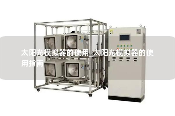 太阳光模拟器的使用_太阳光模拟器的使用指南