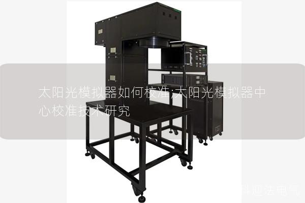 太阳光模拟器如何校准;太阳光模拟器中心校准技术研究