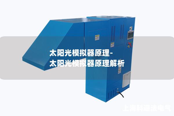 太阳光模拟器原理-太阳光模拟器原理解析