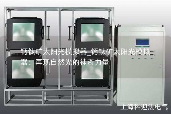 钙钛矿太阳光模拟器_钙钛矿太阳光模拟器：再现自然光的神奇力量