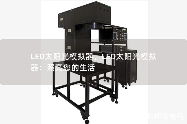 LED太阳光模拟器、LED太阳光模拟器：照亮您的生活