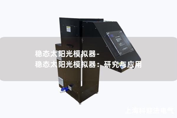 稳态太阳光模拟器-稳态太阳光模拟器：研究与应用