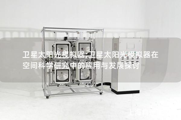 卫星太阳光模拟器;卫星太阳光模拟器在空间科学研究中的应用与发展探讨 卫星太阳光模拟器;卫星太阳光模拟器在空间科学研究中的应用与发展探讨