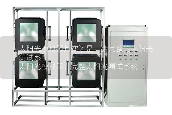 太阳光模拟器其实还是一套完整的太阳光测试系-太阳光模拟器：完整太阳光测试系统