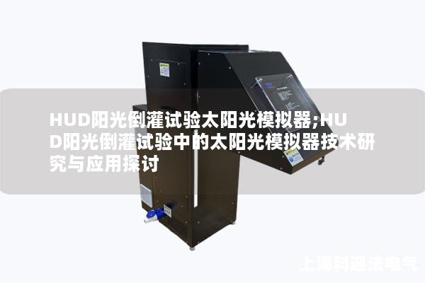 HUD阳光倒灌试验太阳光模拟器;HUD阳光倒灌试验中的太阳光模拟器技术研究与应用探讨