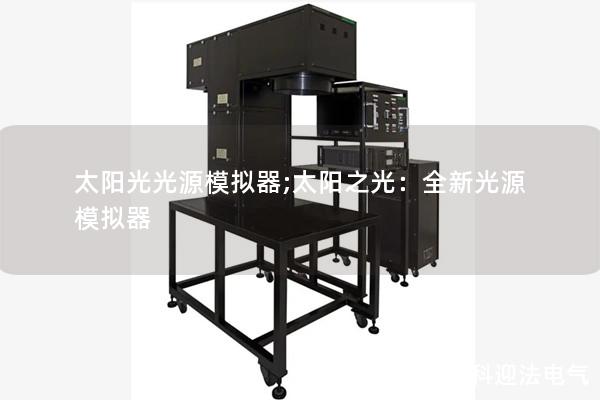 太阳光光源模拟器;太阳之光：全新光源模拟器