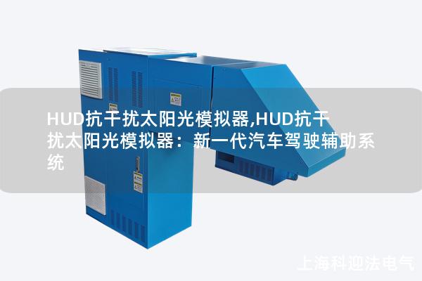 HUD抗干扰太阳光模拟器,HUD抗干扰太阳光模拟器：新一代汽车驾驶辅助系统