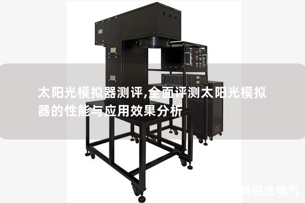 太阳光模拟器测评,全面评测太阳光模拟器的性能与应用效果分析