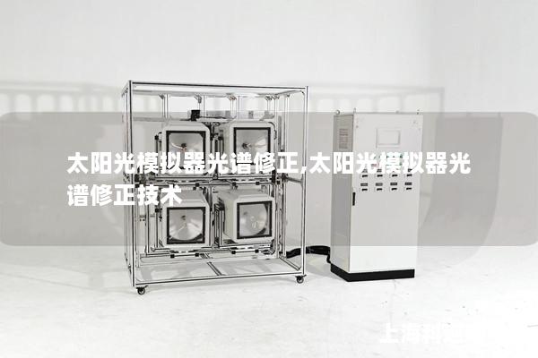 太阳光模拟器光谱修正,太阳光模拟器光谱修正技术