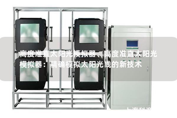 高度准直太阳光模拟器、高度准直太阳光模拟器:精确模拟太阳光线的新技术 高度准直太阳光模拟器、高度准直太阳光模拟器:精确模拟太阳光线的新技术