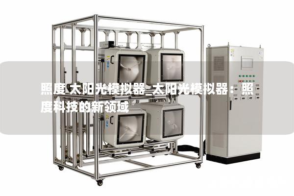 照度 太阳光模拟器_太阳光模拟器：照度科技的新领域