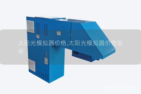 太阳光模拟器价格,太阳光模拟器价格指南