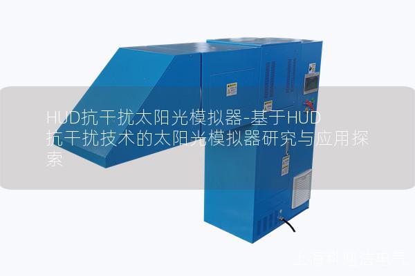 HUD抗干扰太阳光模拟器-基于HUD抗干扰技术的太阳光模拟器研究与应用探索