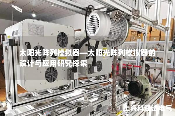 太阳光阵列模拟器—太阳光阵列模拟器的设计与应用研究探索