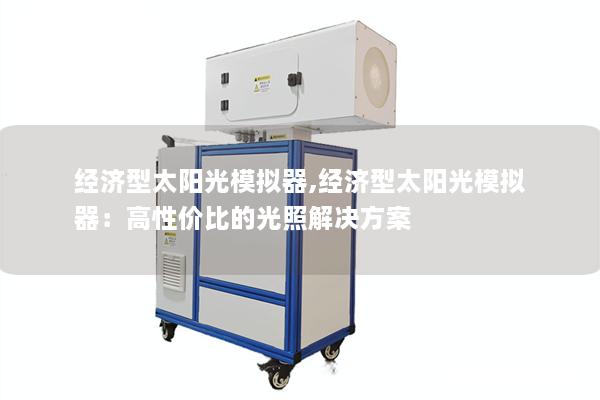 经济型太阳光模拟器,经济型太阳光模拟器:高性价比的光照解决方案 经济型太阳光模拟器,经济型太阳光模拟器:高性价比的光照解决方案