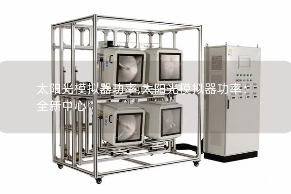 太阳光模拟器功率,太阳光模拟器功率：全新中心
