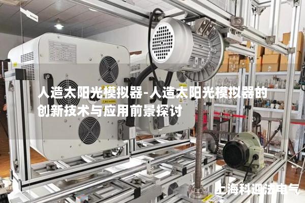 人造太阳光模拟器-人造太阳光模拟器的创新技术与应用前景探讨
