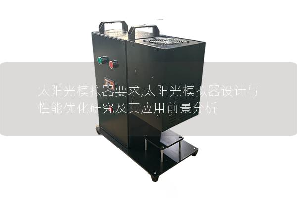 太阳光模拟器要求,太阳光模拟器设计与性能优化研究及其应用前景分析