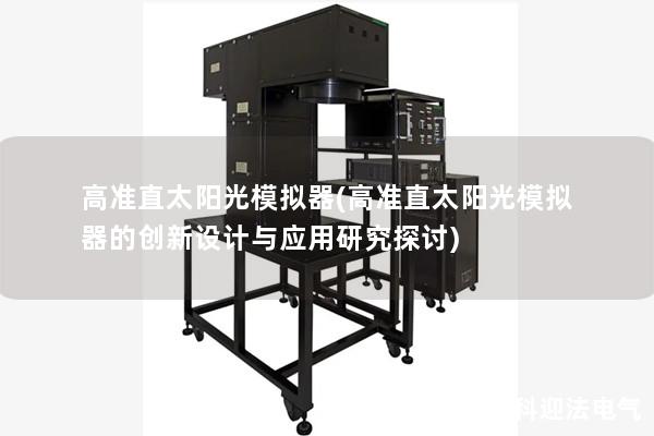 高准直太阳光模拟器(高准直太阳光模拟器的创新设计与应用研究探讨) 高准直太阳光模拟器(高准直太阳光模拟器的创新设计与应用研究探讨)