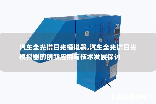 汽车全光谱日光模拟器,汽车全光谱日光模拟器的创新应用与技术发展探讨