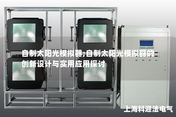 自制太阳光模拟器;自制太阳光模拟器的创新设计与实用应用探讨
