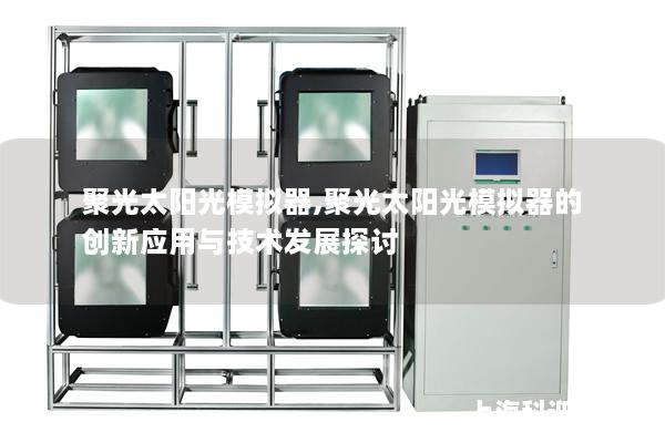 聚光太阳光模拟器,聚光太阳光模拟器的创新应用与技术发展探讨