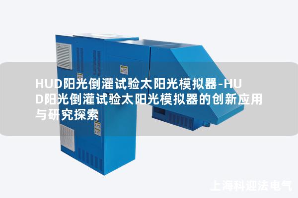 HUD阳光倒灌试验太阳光模拟器-HUD阳光倒灌试验太阳光模拟器的创新应用与研究探索
