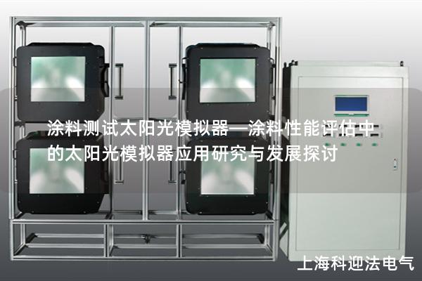 涂料测试太阳光模拟器—涂料性能评估中的太阳光模拟器应用研究与发展探讨