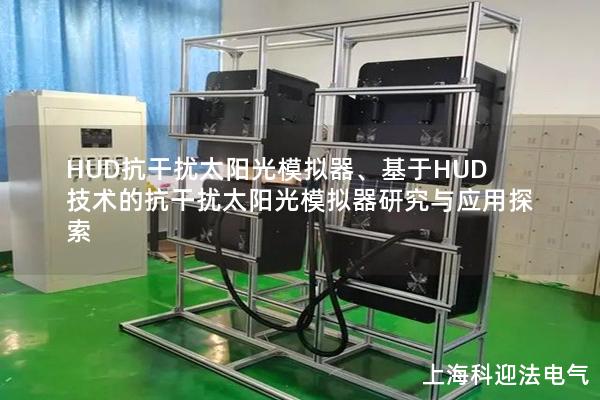 HUD抗干扰太阳光模拟器、基于HUD技术的抗干扰太阳光模拟器研究与应用探索