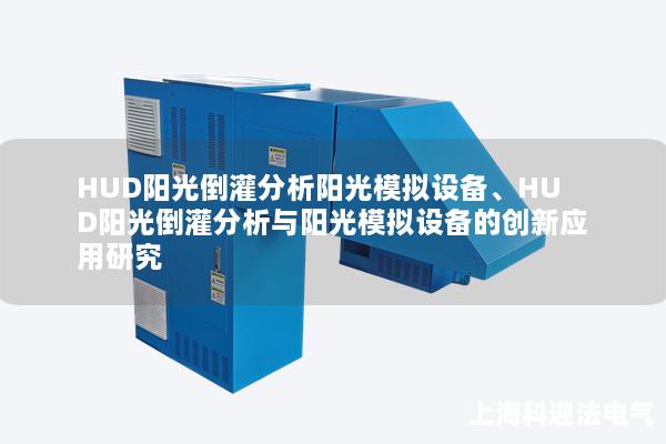 HUD阳光倒灌分析阳光模拟设备、HUD阳光倒灌分析与阳光模拟设备的创新应用研究
