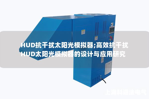 HUD抗干扰太阳光模拟器;高效抗干扰HUD太阳光模拟器的设计与应用研究