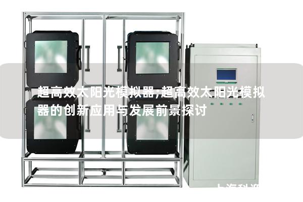 超高效太阳光模拟器;超高效太阳光模拟器的创新应用与发展前景探讨