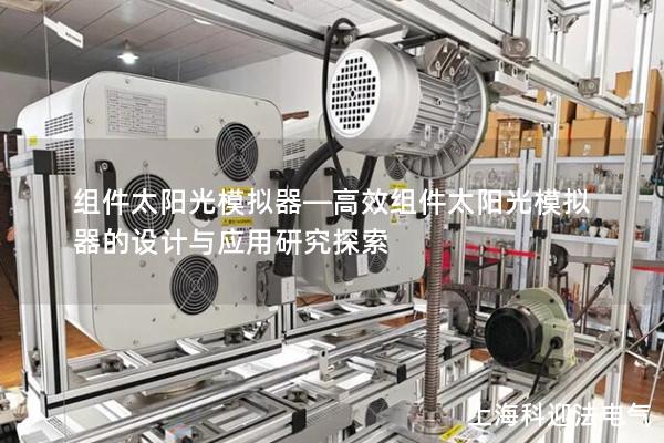 组件太阳光模拟器—高效组件太阳光模拟器的设计与应用研究探索