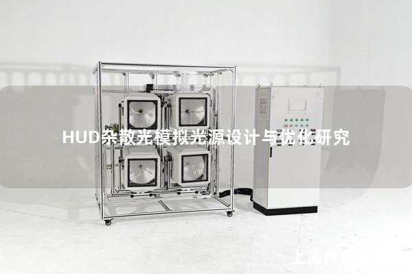 HUD杂散光模拟光源设计与优化研究