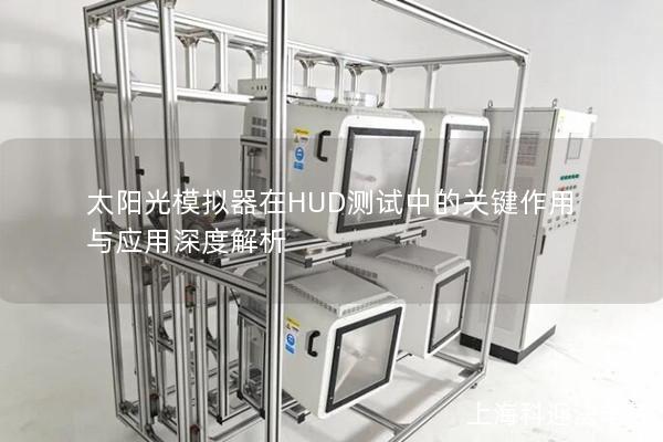 太阳光模拟器在HUD测试中的关键作用与应用深度解析