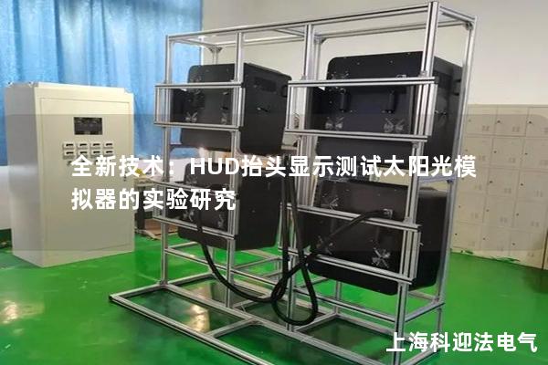 全新技术：HUD抬头显示测试太阳光模拟器的实验研究