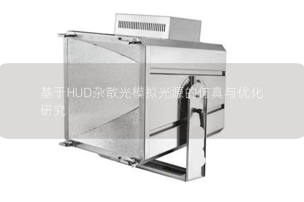基于HUD杂散光模拟光源的仿真与优化研究