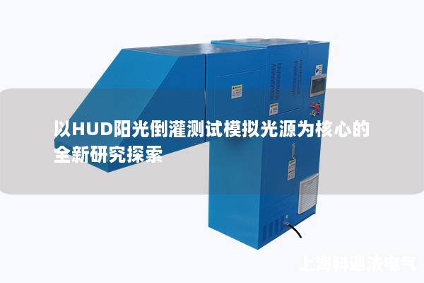 以HUD阳光倒灌测试模拟光源为核心的全新研究探索 以HUD阳光倒灌测试模拟光源为核心的全新研究探索