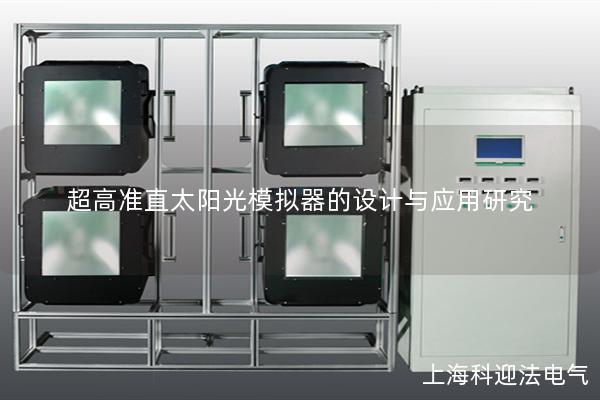 超高准直太阳光模拟器的设计与应用研究