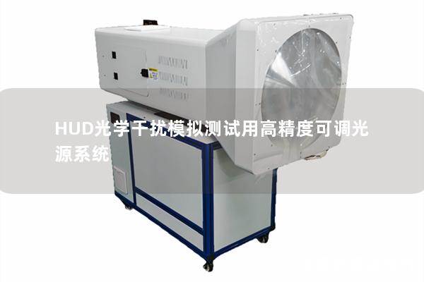 HUD光学干扰模拟测试用高精度可调光源系统