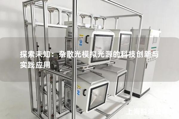探索未知:杂散光模拟光源的科技创新与实践应用 探索未知:杂散光模拟光源的科技创新与实践应用