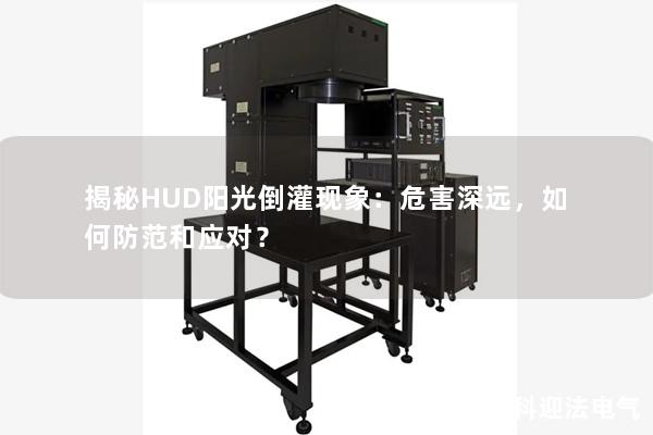 揭秘HUD阳光倒灌现象：危害深远，如何防范和应对？