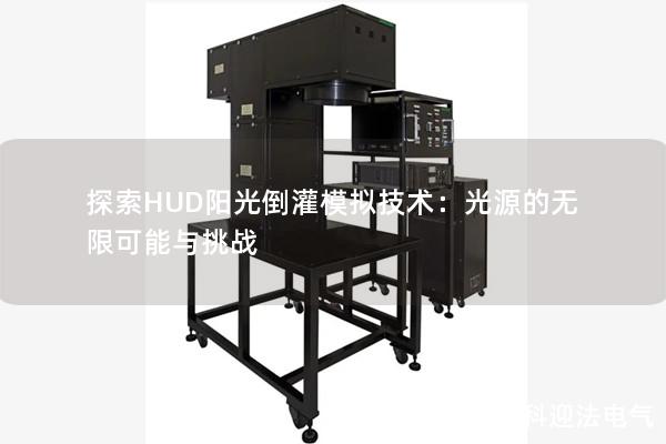 探索HUD阳光倒灌模拟技术：光源的无限可能与挑战