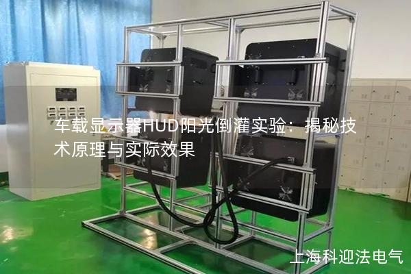 车载显示器HUD阳光倒灌实验：揭秘技术原理与实际效果