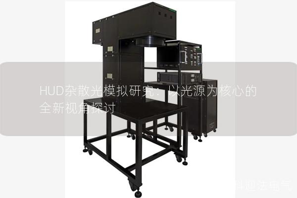 HUD杂散光模拟研究:以光源为核心的全新视角探讨 HUD杂散光模拟研究:以光源为核心的全新视角探讨
