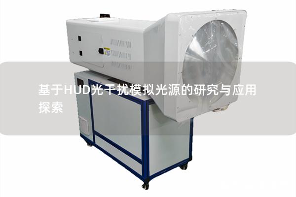 基于HUD光干扰模拟光源的研究与应用探索