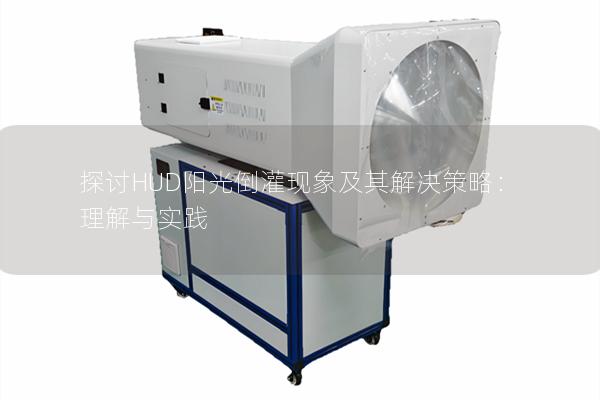探讨HUD阳光倒灌现象及其解决策略:理解与实践 探讨HUD阳光倒灌现象及其解决策略:理解与实践