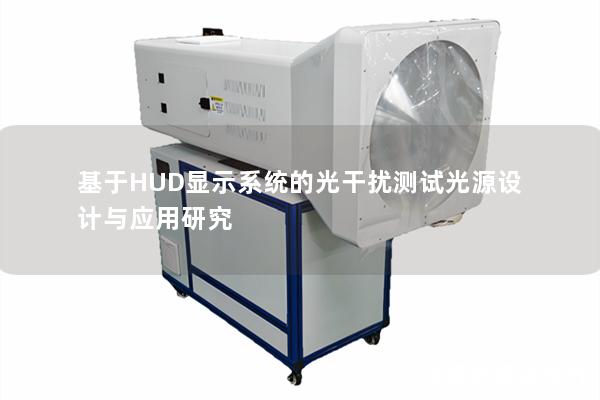 基于HUD显示系统的光干扰测试光源设计与应用研究