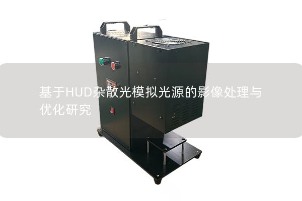 基于HUD杂散光模拟光源的影像处理与优化研究 基于HUD杂散光模拟光源的影像处理与优化研究