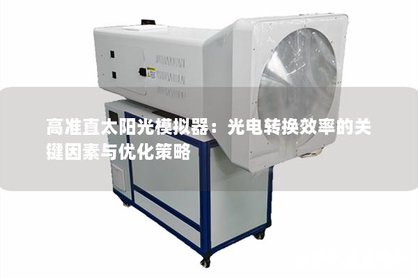高准直太阳光模拟器：光电转换效率的关键因素与优化策略